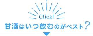 甘酒はいつ飲むのがベスト