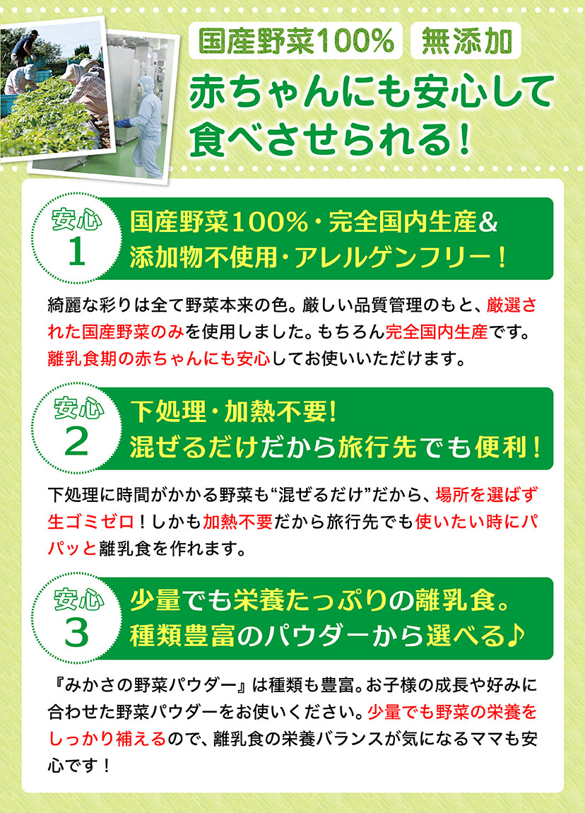 国産野菜100%・無添加！だから赤ちゃんにも安心して食べさせられる！