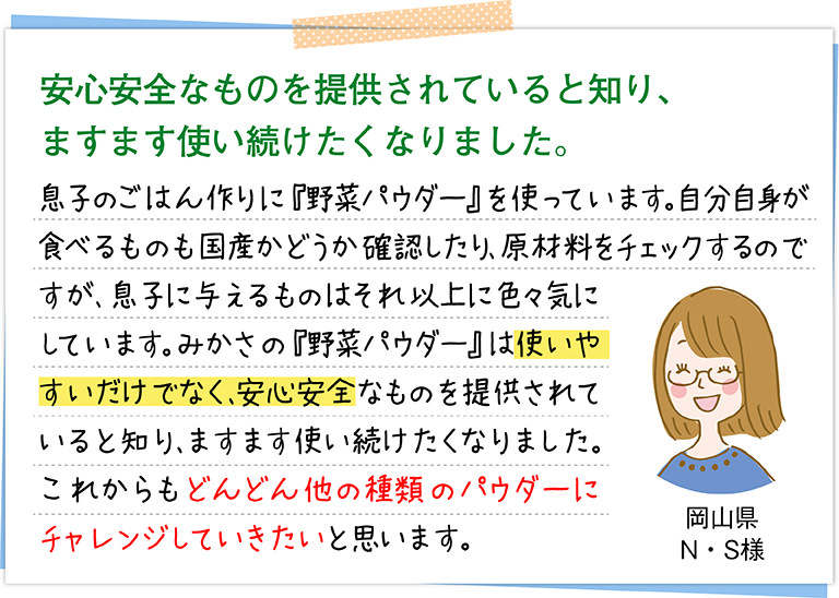 野菜パウダーご利用者の声