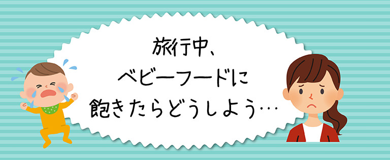 旅行中、ベビーフードに飽きたらどうしよう…