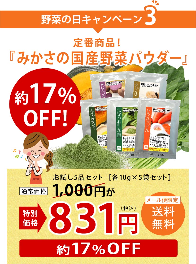 野菜の日キャンペーン3定番商品！みかさの国産野菜パウダー