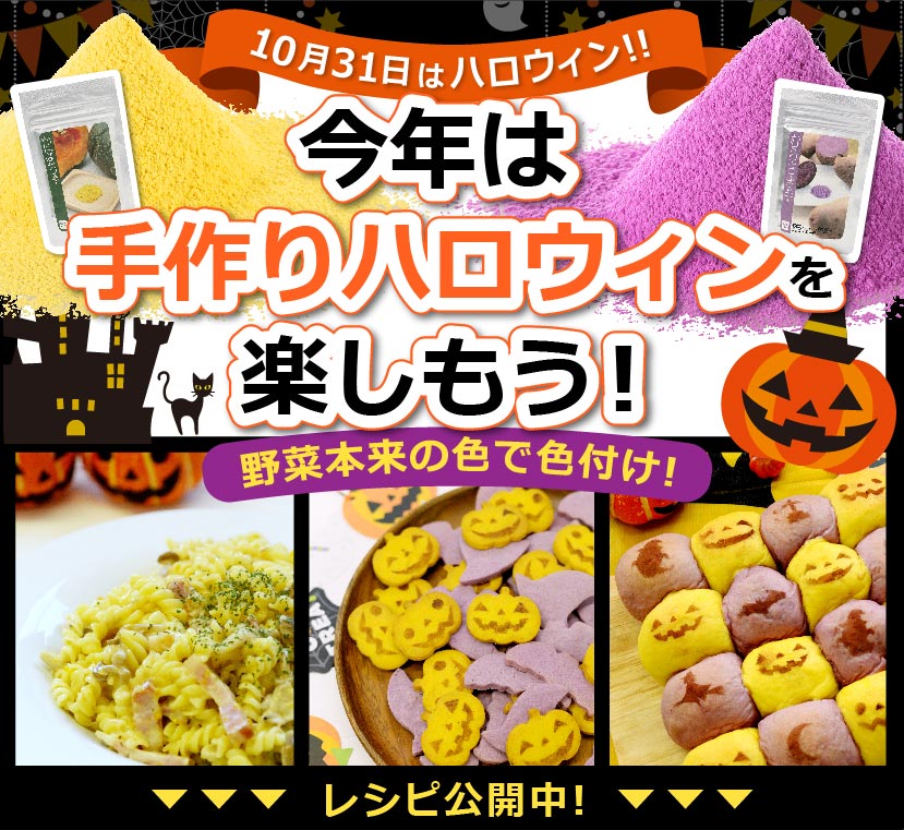 10月31日はハロウィン今年は手作りハロウィンを楽しもう。レシピ公開中!