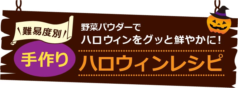 難易度別手作りハロウィンレシピ