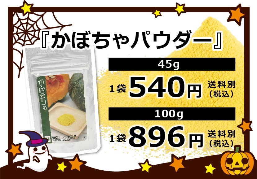 『かぼちゃパウダー』45g：540円、100g：896円