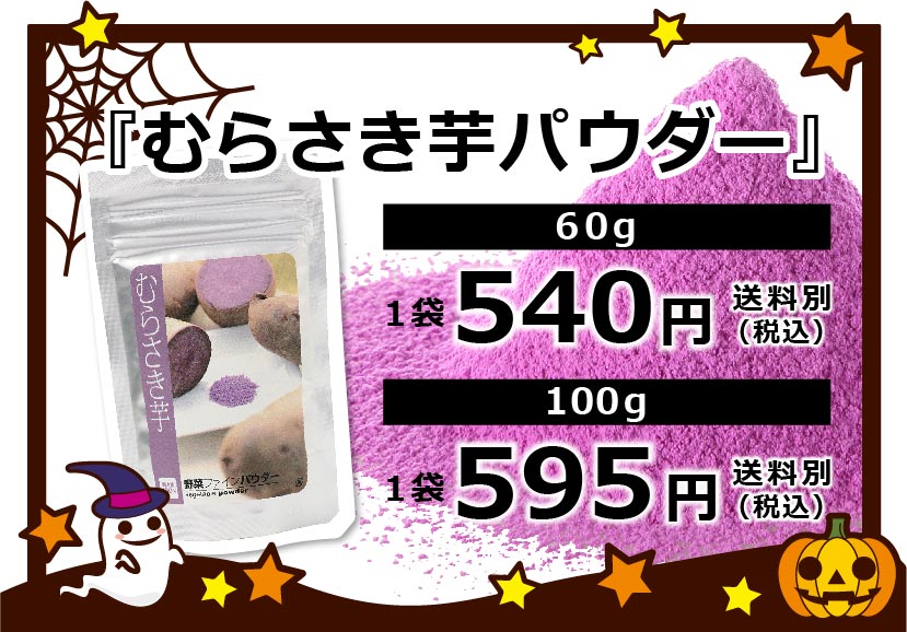 『むらさき芋パウダー』45g：540円、100g：595円