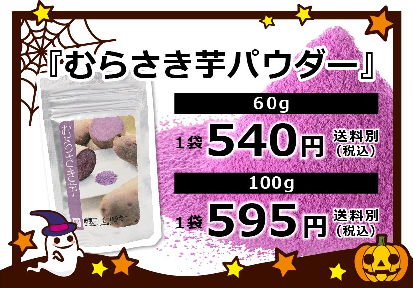 『むらさき芋パウダー』45g:540円、100g:595円