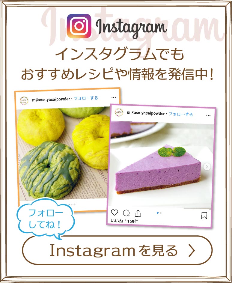 インスタグラムでもおすすめレシピや情報を発信中！