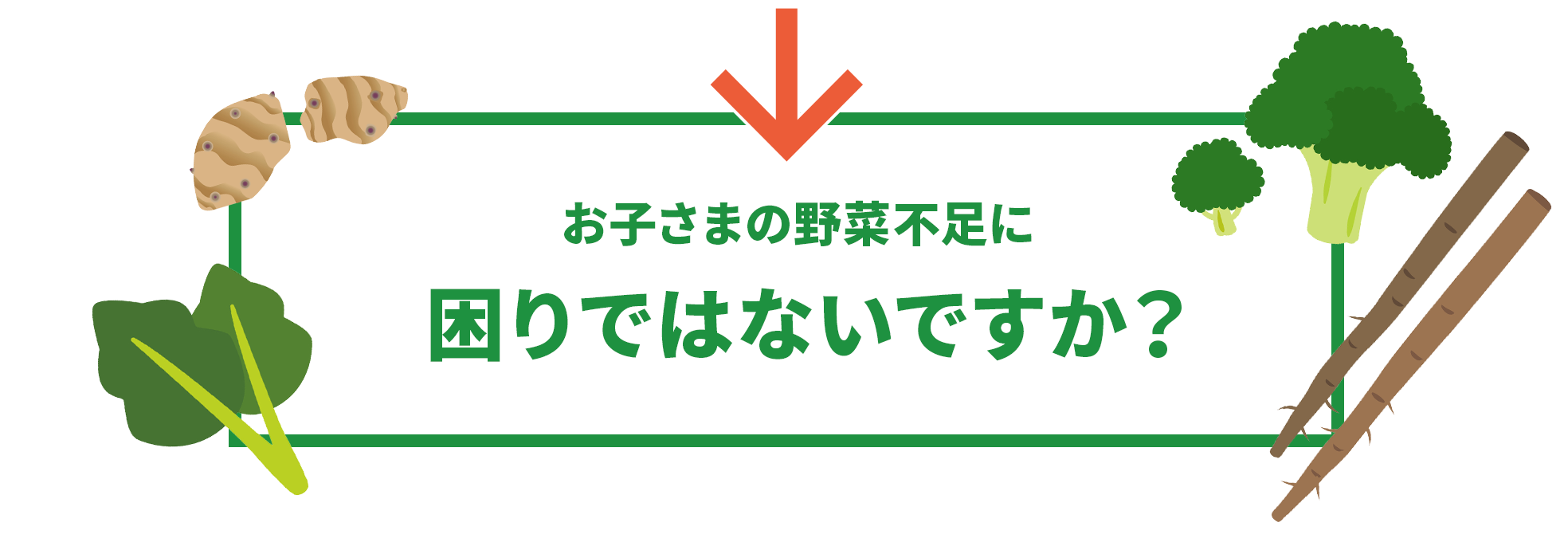 お子さまの野菜不足にお困りではないですか？