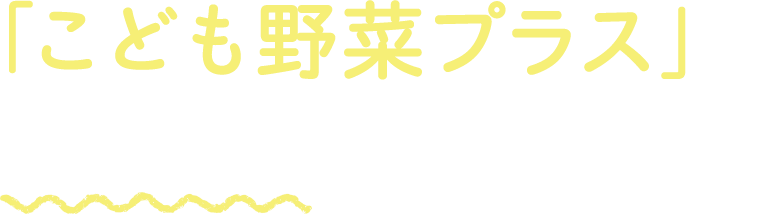 「こども野菜プラス」をオススメする理由！