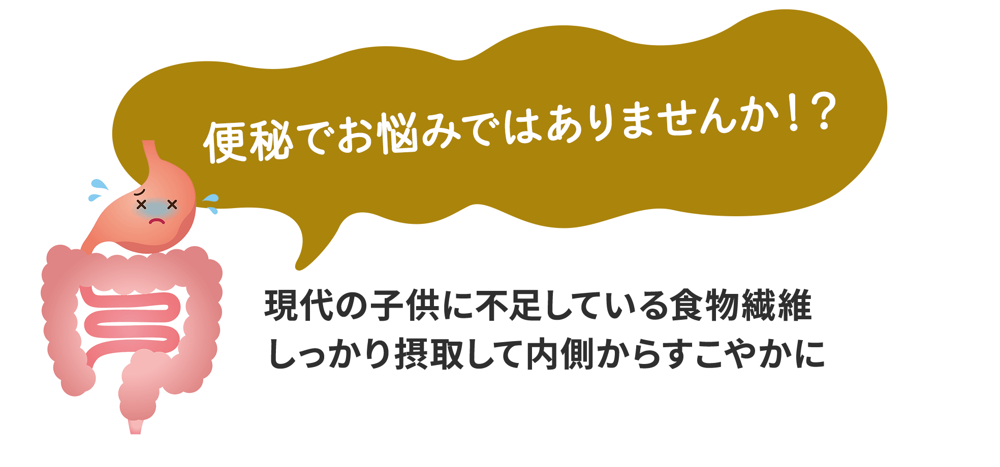 便秘でお悩みではありませんか！？ 現代の子供に不足している食物繊維、しっかり摂取して内側からすこやかに