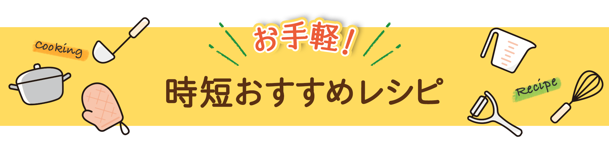 お手軽！時短おすすめレシピ