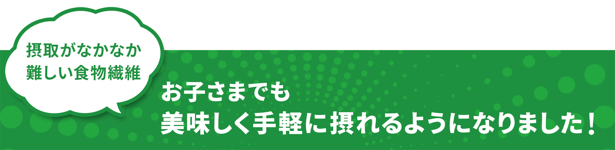 お子さまでも美味しく手軽に摂れるようになりました！