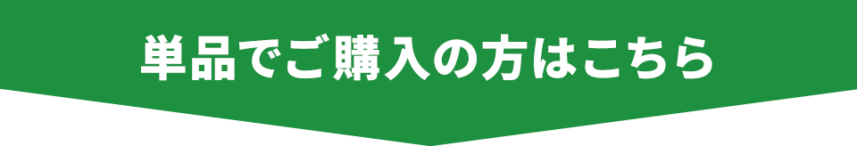 単品でご購入の方はこちら