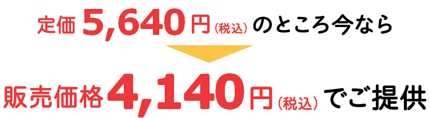 定価5,340円（税込）のところ今なら販売価格3,680円（税込）でご提供