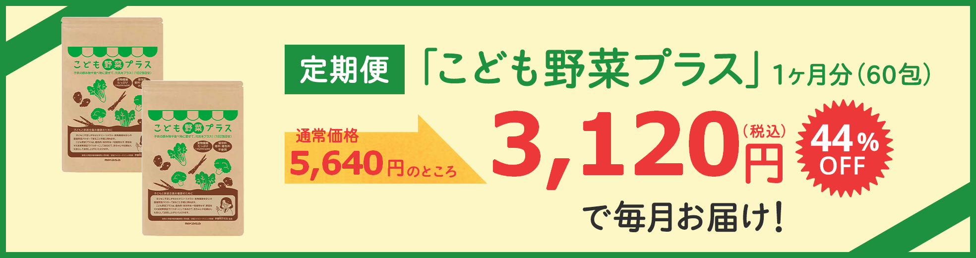 ［定期便］「こども野菜プラス」1ヶ月分（60包）通常価格5,340円のところ、44%OFFの2,980円（税込）で毎月お届け！