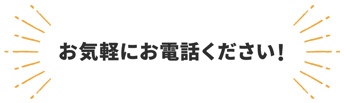 お気軽にお電話ください！