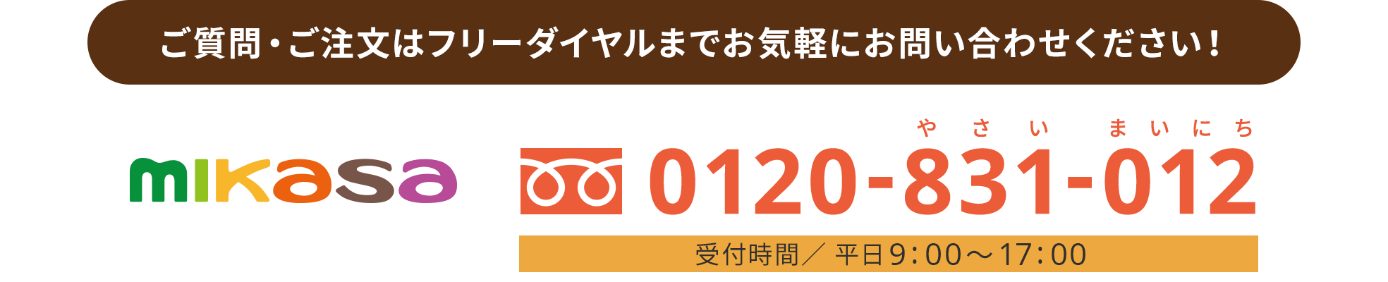 ご質問・ご注文はフリーダイヤルまでお気軽にお問い合わせください！0120-831-012（受付時間／ 平日9:00 ～17:00）