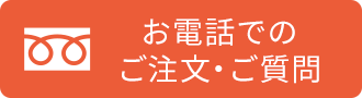 お電話でのご注文・ご質問