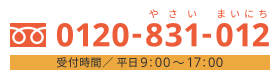 0120-831-012（受付時間／ 平日9:00 ～17:00）