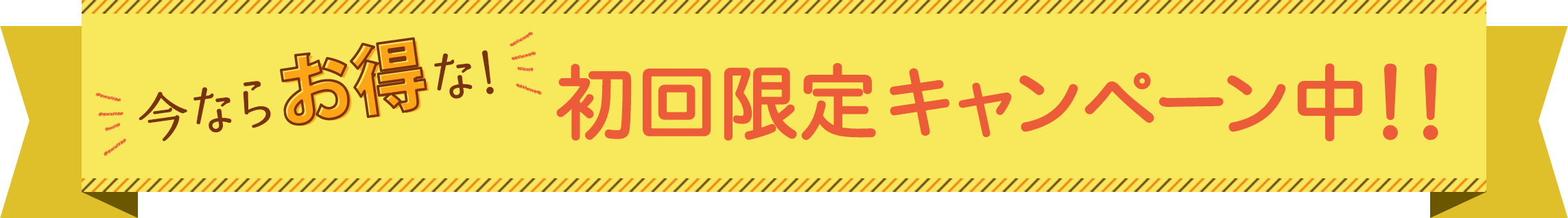 今ならお得な！初回限定キャンペーン中！！