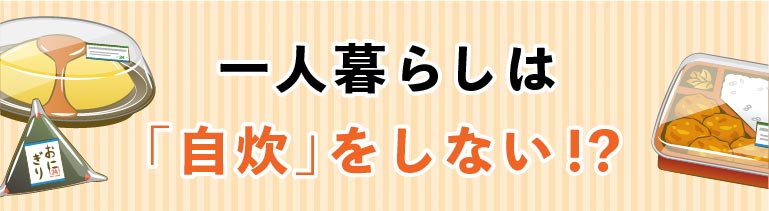 一人暮らしは「自炊」をしない！？