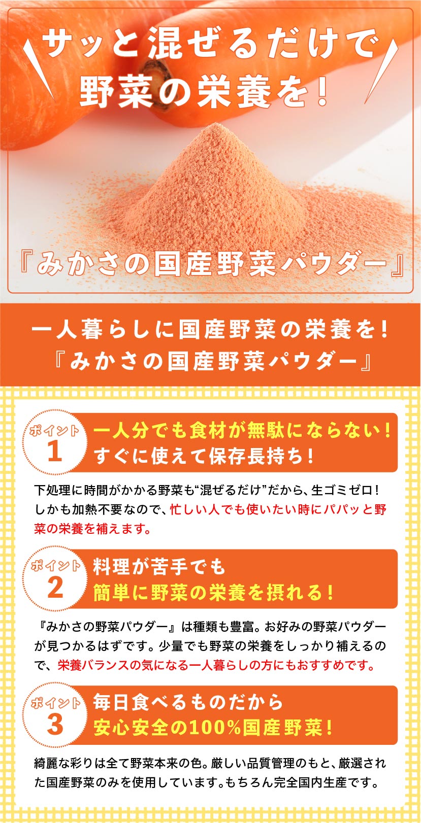 サッと混ぜるだけで野菜の栄養を！『 みかさの国産野菜パウダー』一人暮らしに国産野菜の栄養を！『 みかさの国産野菜パウダー』