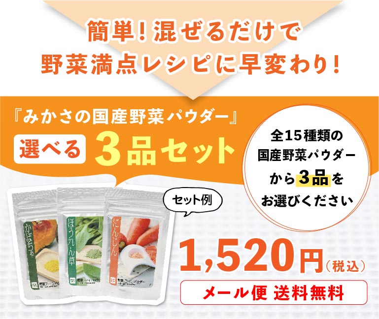 簡単！混ぜるだけで野菜満点レシピに早変わり！『みかさの国産野菜パウダー』選べる3品セット