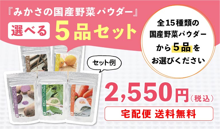 『みかさの国産野菜パウダー』選べる5品セット