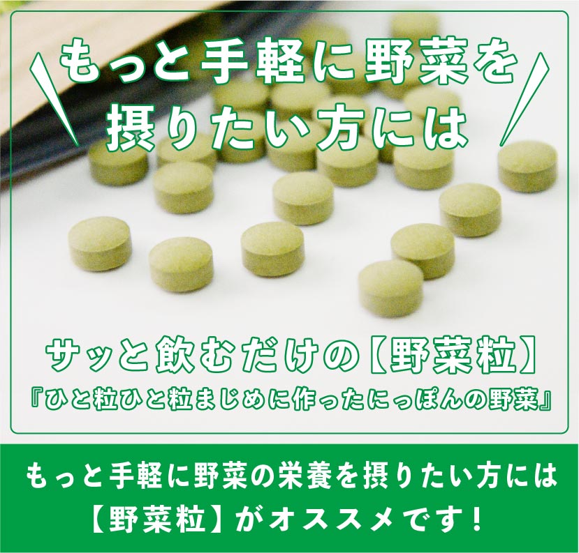 もっと手軽に野菜を摂りたい方には