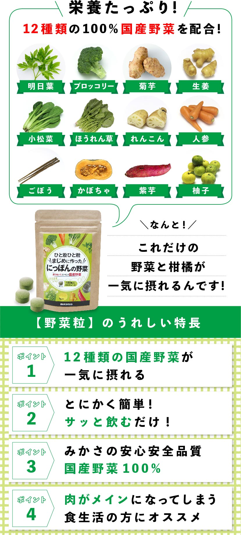 栄養たっぷり！12種類の100%国産野菜を配合！