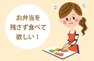 お弁当を残さず食べてほしい