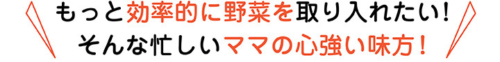 もっと効果的に野菜を摂りたい。そんな忙しいママの心強い味方。みかさの国産野菜パウダーなら簡単です。もっと効果的に野菜を摂りたい。そんな忙しいママの心強い味方。みかさの国産野菜パウダーなら簡単です。