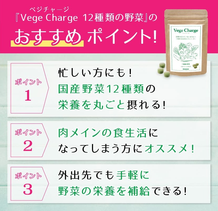 Vege Charge 12種類の野菜のおすすめ ポイント！忙しい方にも！国産野菜12 種類の栄養を丸ごと摂れる！肉メインの食生活になってしまう方にオススメ！外出先でも手軽に野菜の栄養を補給できる！野菜を摂っているという実感！