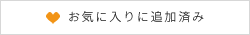 お気に入りに追加済