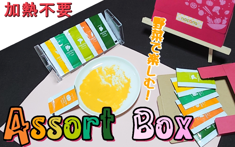 naconaパウダー アソートボックス