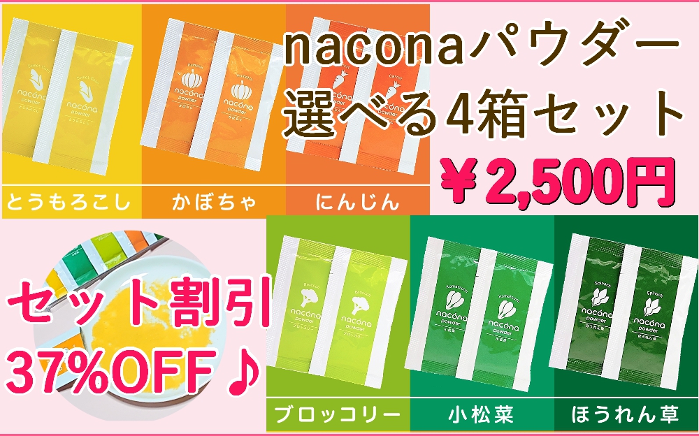 naconaパウダー 選べる2箱セット