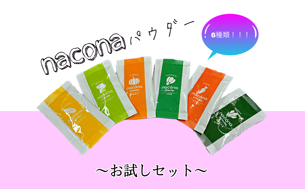 naconaパウダーお試しセット