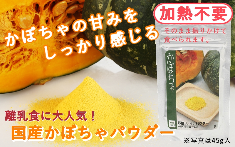 かぼちゃパウダー【国産野菜100%・無添加粉末】｜nacona(ナコナ)-三笠産業