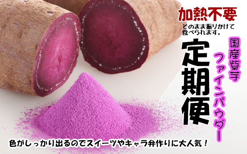 【定期便】紫芋パウダー