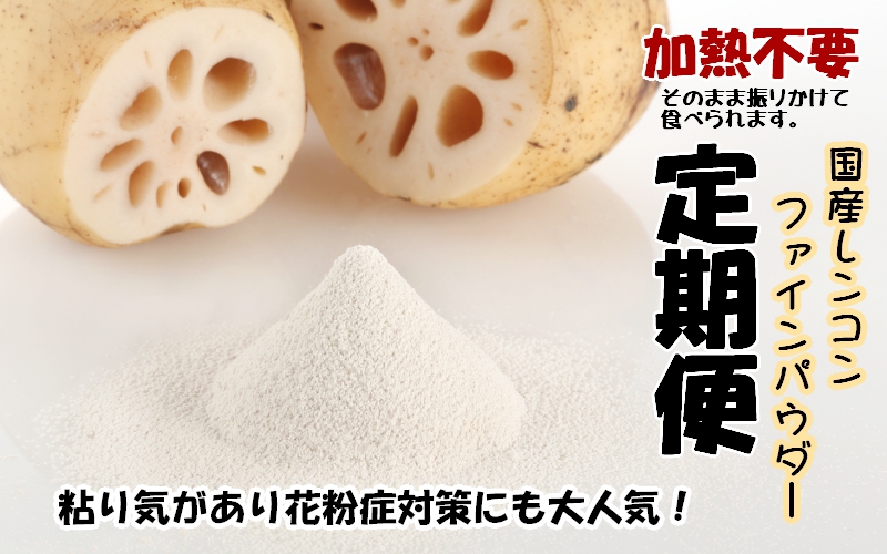 【定期便】れんこんパウダー