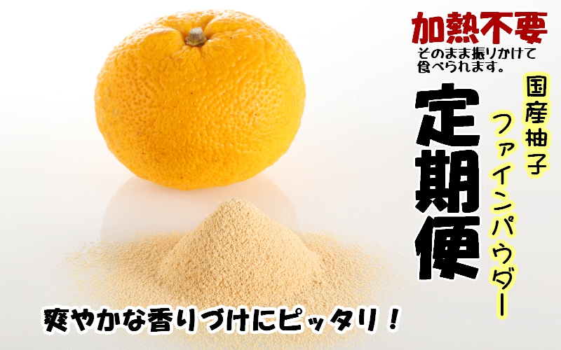【定期便】柚子パウダー