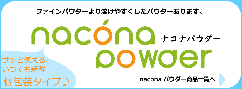 naconaパウダー