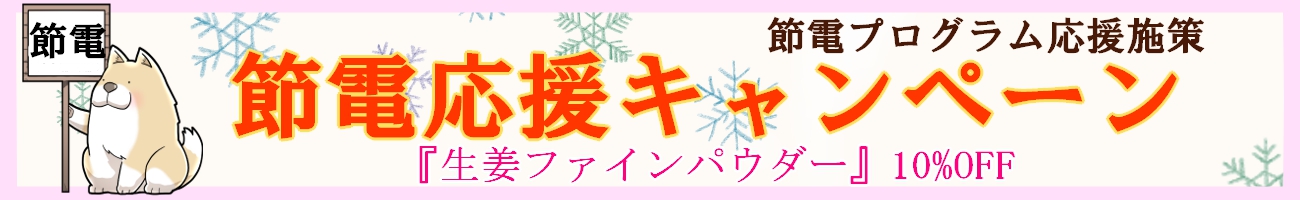 節電応援キャンペーン生姜ファインパウダー