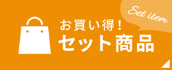 お買い得セット商品