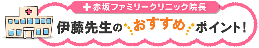 赤坂ファミリークリニック伊藤先生のおすすめポイント