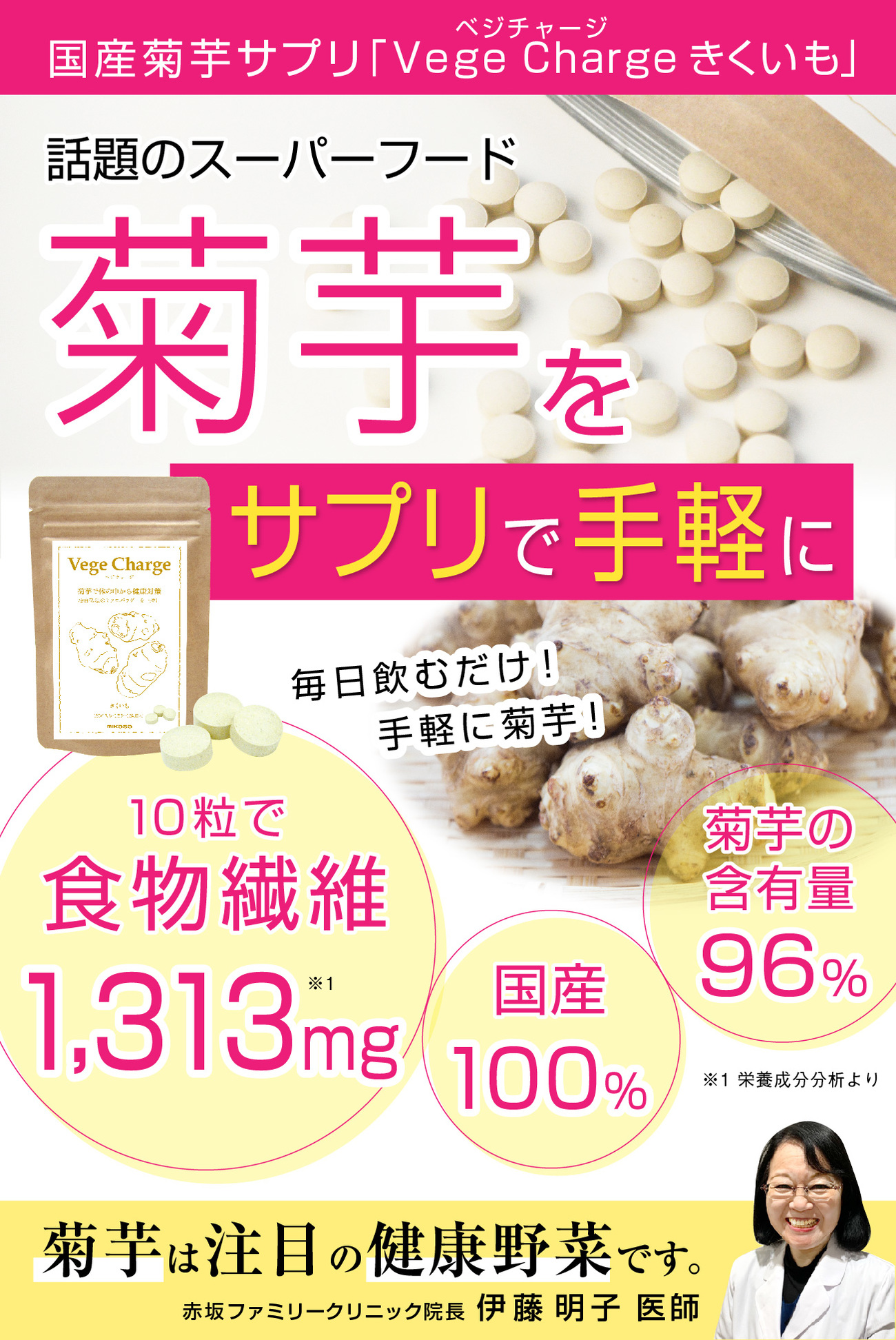 国産菊芋サプリ「Vege Charge きくいも」話題のスーパーフード菊芋をサプリで手軽に。10粒で食物繊維1,313mg国産100%菊芋は注目の健康野菜です。