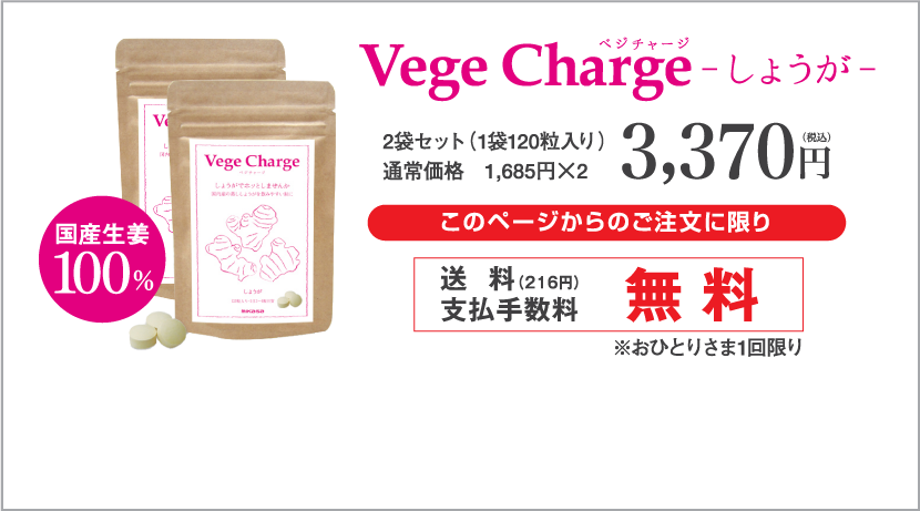 Vege Chargeしょうが２袋セットの説明画像