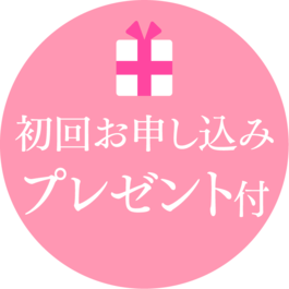 初回お申込み特典