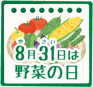 8月2日は野菜の日
