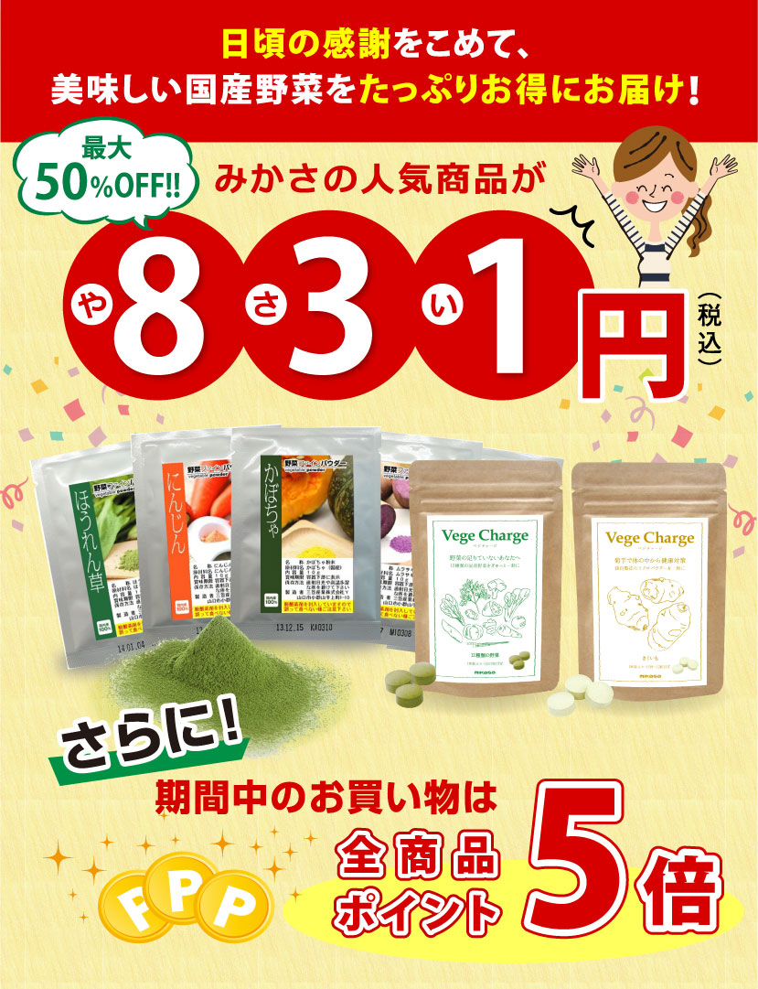 日頃の感謝をこめて、美味しい国産野菜をたっぷりお得にお届け！831円